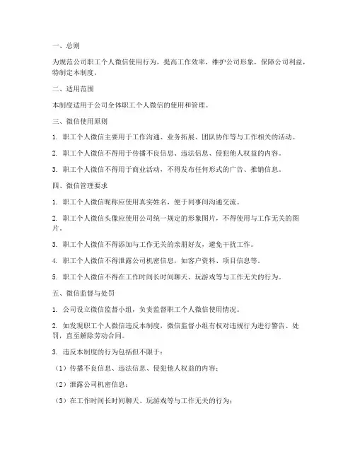 职工个人微信管理制度范本