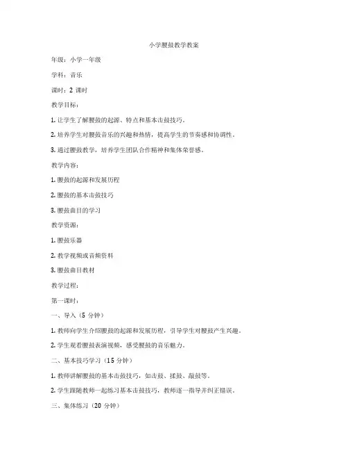 小学腰鼓教学教案