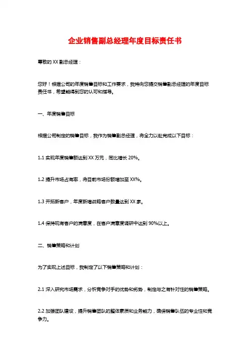 企业销售副总经理年度目标责任书