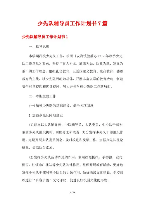 少先队辅导员工作计划书7篇