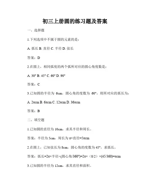 初三上册圆的练习题及答案