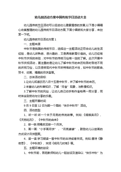 幼儿园活动方案中国传统节日活动大全