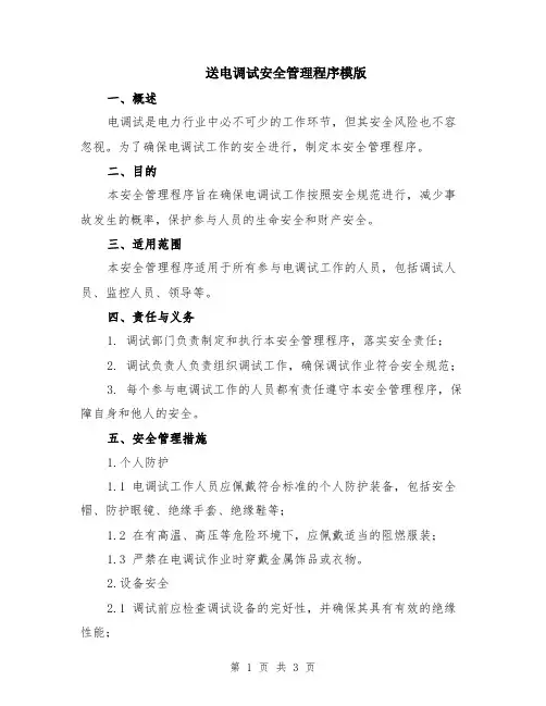 送电调试安全管理程序模版