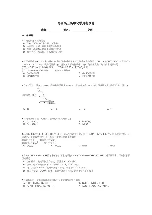 海南高三高中化学月考试卷带答案解析
