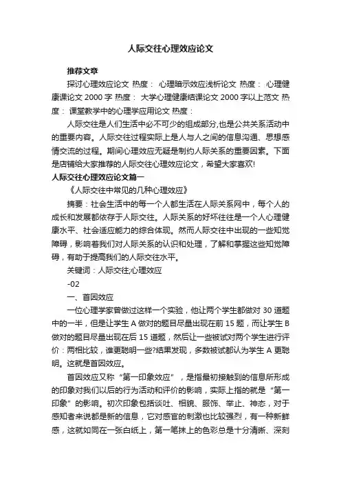人际交往心理效应论文