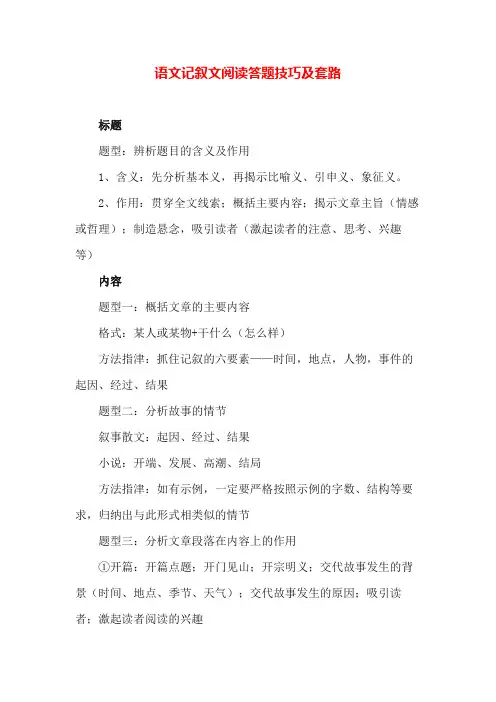 语文记叙文阅读答题技巧及套路