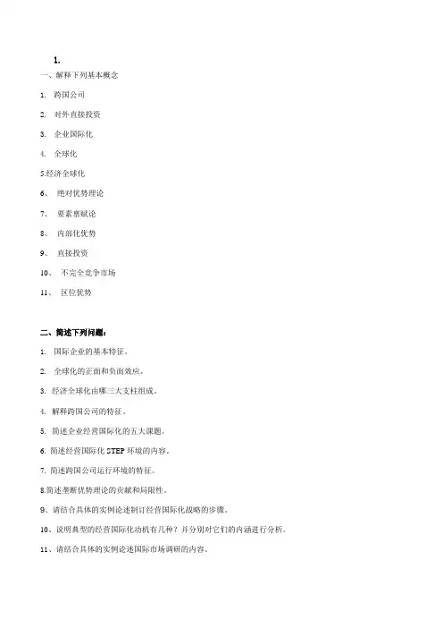 国际企业管理导论平时作业