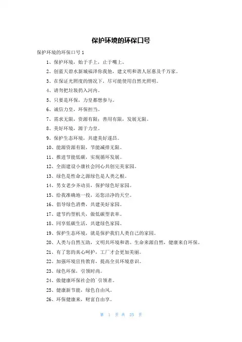 保护环境的环保口号