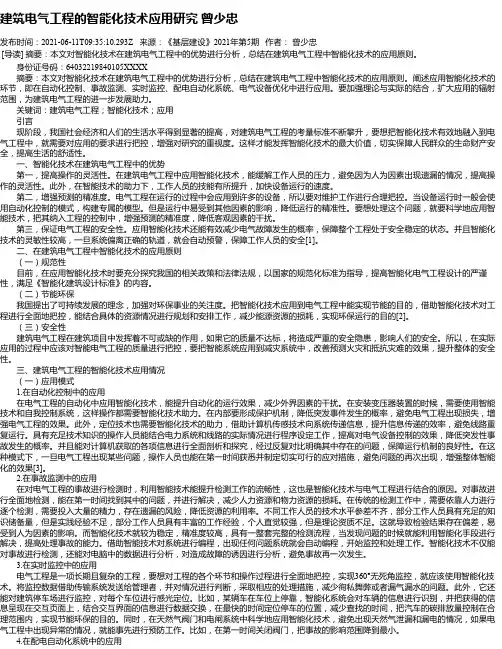 建筑电气工程的智能化技术应用研究曾少忠