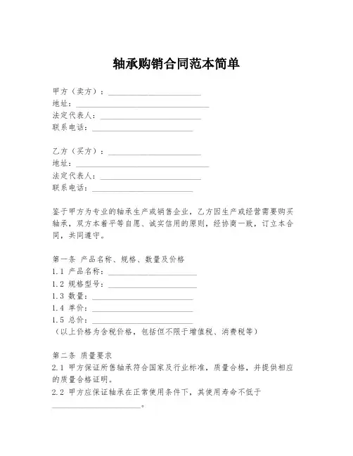 轴承购销合同范本简单