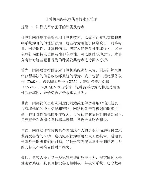 计算机网络犯罪侦查技术及策略