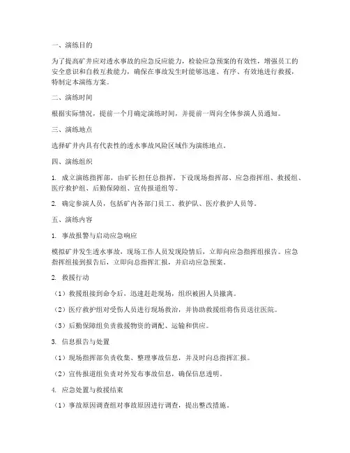 矿井透水事故应急演练方案