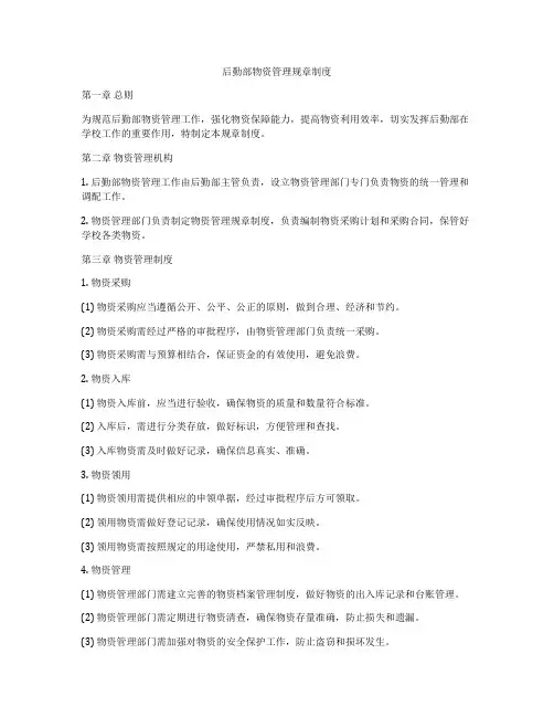 后勤部物资管理规章制度