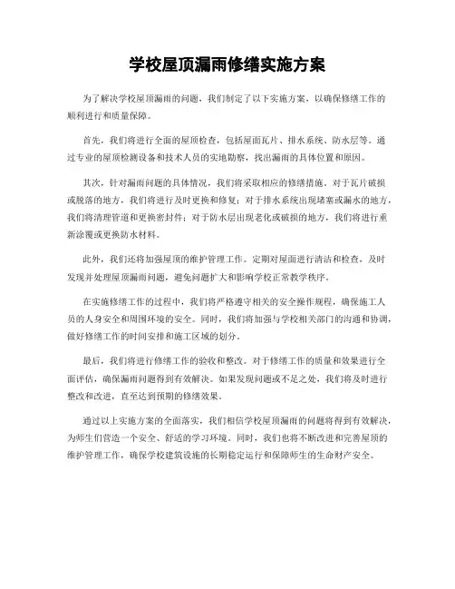 学校屋顶漏雨修缮实施方案