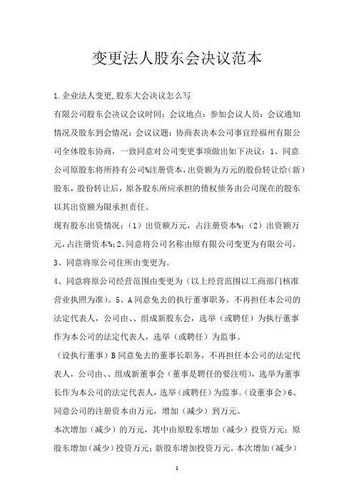 变更法人股东会决议范本