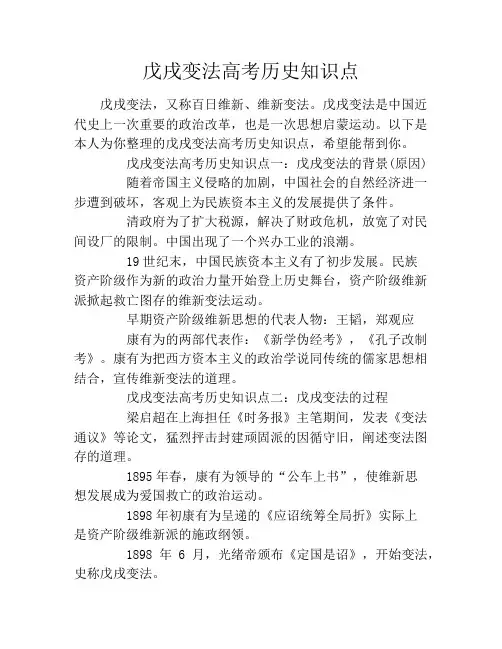 戊戌变法高考历史知识点