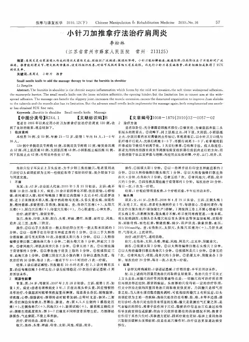 小针刀加推拿疗法治疗肩周炎
