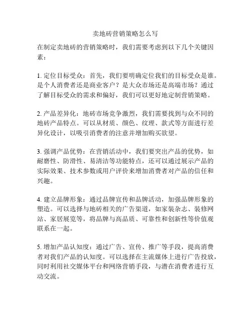 卖地砖营销策略怎么写