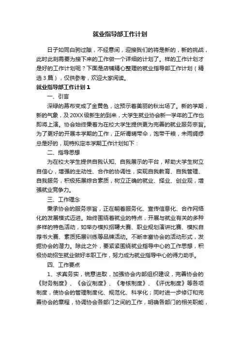 就业指导部工作计划