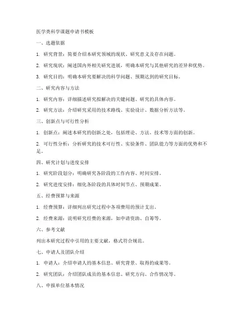 医学类科学课题申请书模板