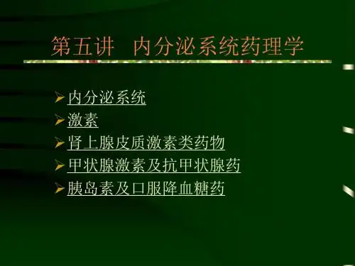 内分泌系统药理学PPT课件