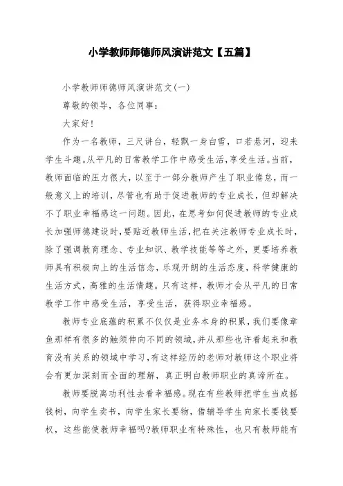小学教师师德师风演讲范文【五篇】