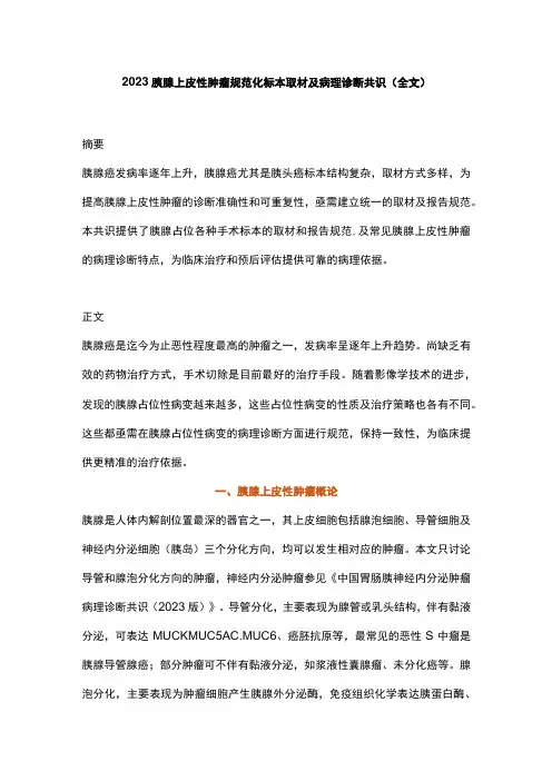 2023胰腺上皮性肿瘤规范化标本取材及病理诊断共识(全文)
