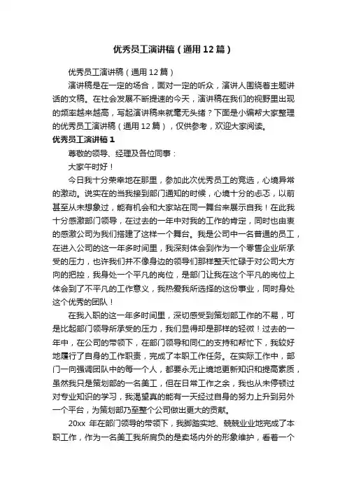 优秀员工演讲稿（通用12篇）