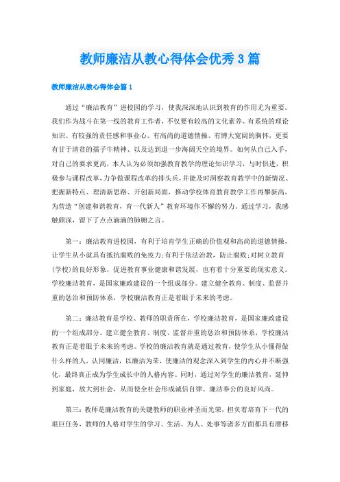 教师廉洁从教心得体会优秀3篇