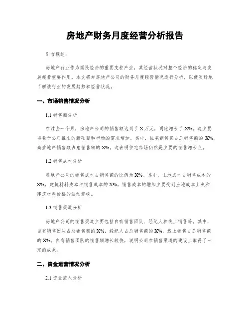 房地产财务月度经营分析报告