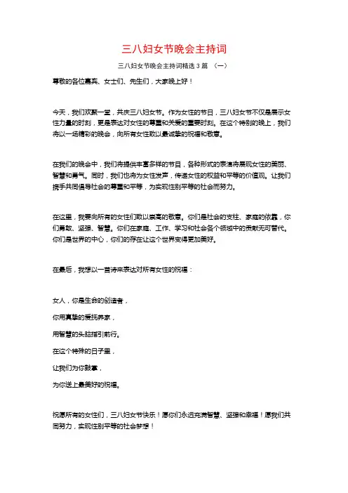 三八妇女节晚会主持词3篇