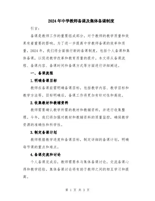 2024年中学教师备课及集体备课制度