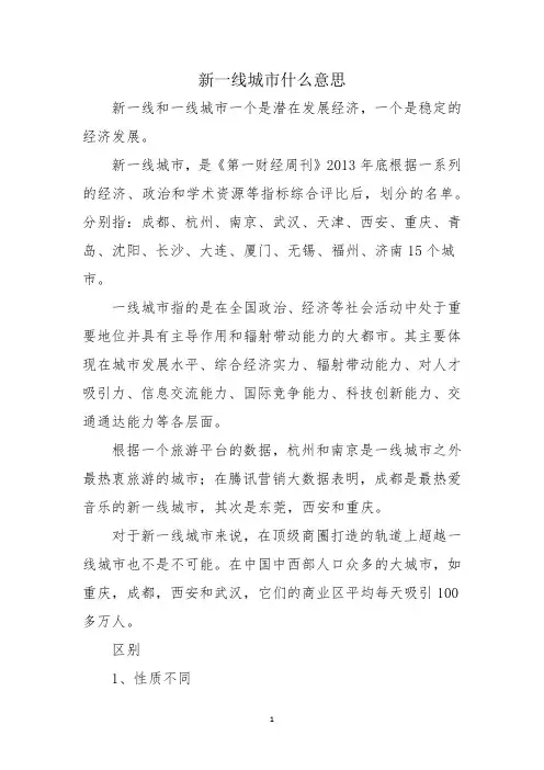 新一线城市什么意思