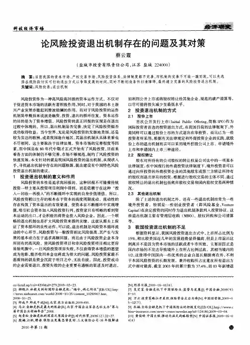 论风险投资退出机制存在的问题及其对策