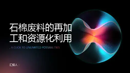 石棉废料的再加工和资源化利用