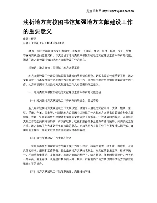 浅析地方高校图书馆加强地方文献建设工作的重要意义