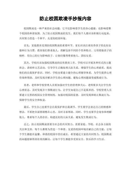 防止校园欺凌手抄报内容