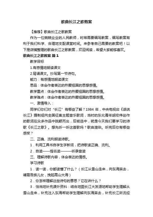 歌曲长江之歌教案