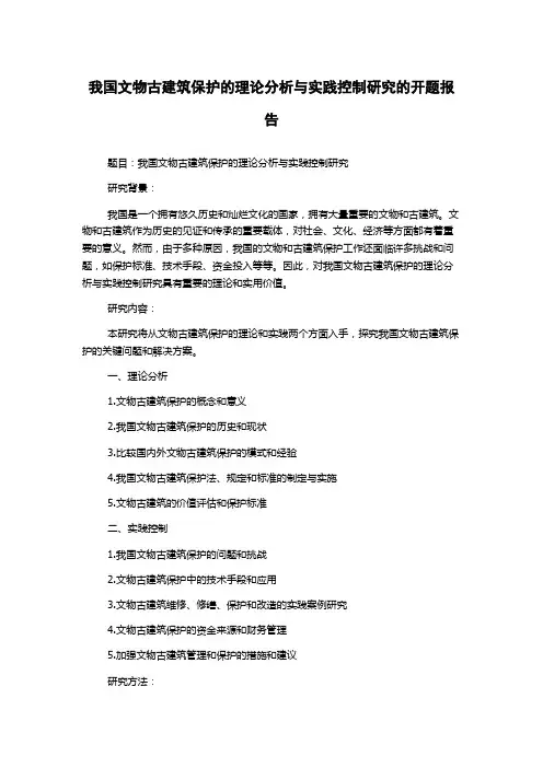 我国文物古建筑保护的理论分析与实践控制研究的开题报告