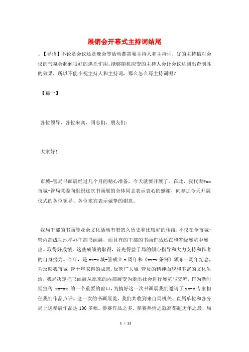 展销会开幕式主持词结尾