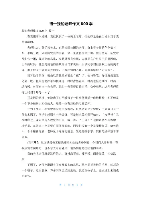 初一我的老师作文800字