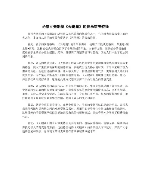 论柴可夫斯基《天鹅湖》的音乐审美特征