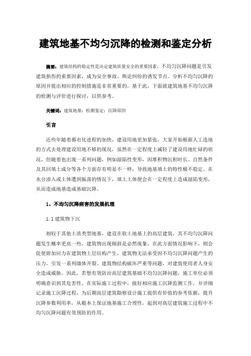 建筑地基不均匀沉降的检测和鉴定分析