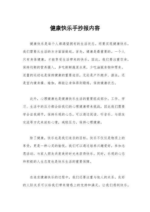 健康快乐手抄报内容