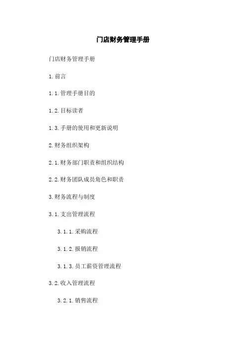 门店财务管理手册