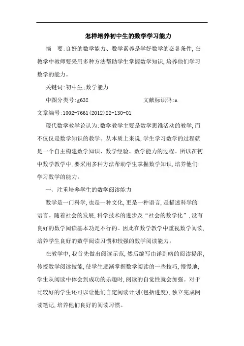 怎样培养初中生数学学习能力论文