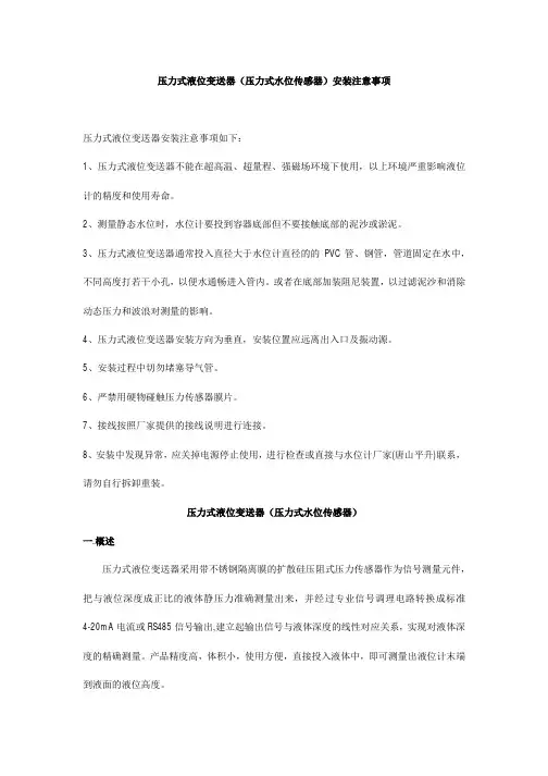 压力式液位变送器(压力式水位传感器)安装注意事项