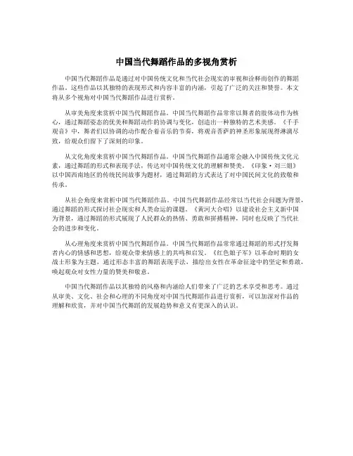 中国当代舞蹈作品的多视角赏析