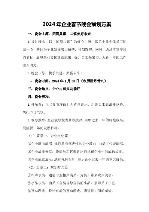 2024年企业春节晚会策划方案