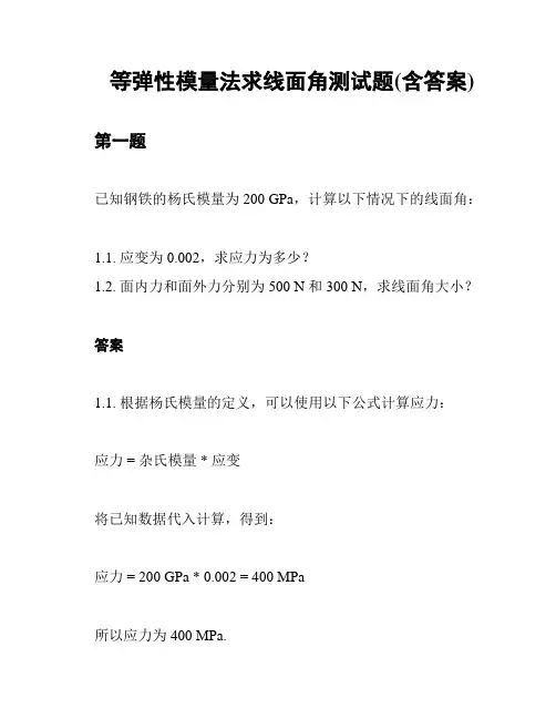 等弹性模量法求线面角测试题(含答案)